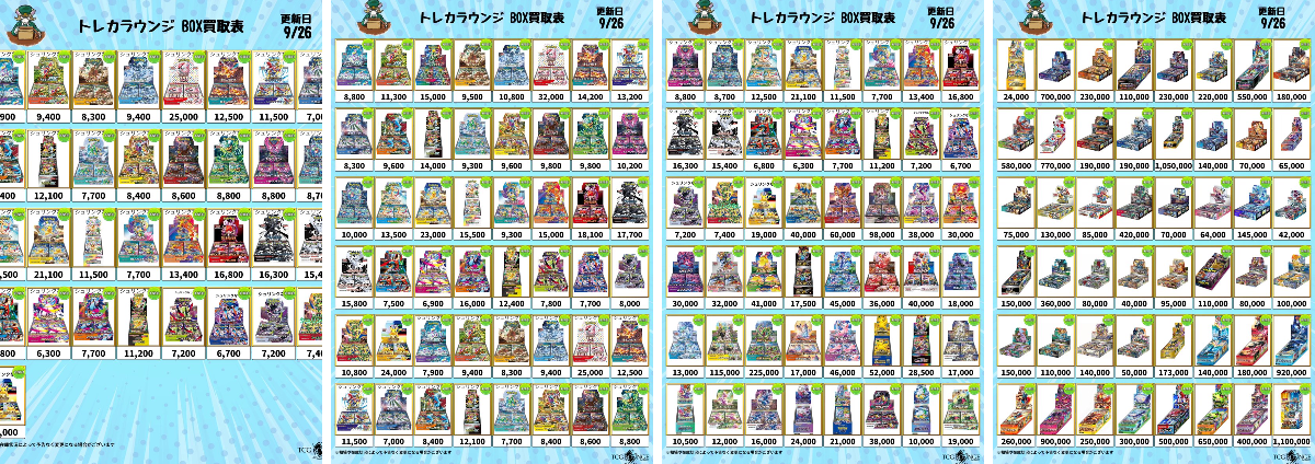 トレカラウンジ郵送買取｜法人販売 na platformě X: „📣【09/26(土