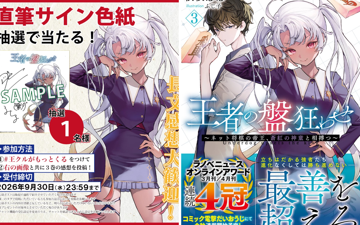 王者の盤狂わせ』公式@王クルコミカライズ9月連載開始＆4巻2026年11月