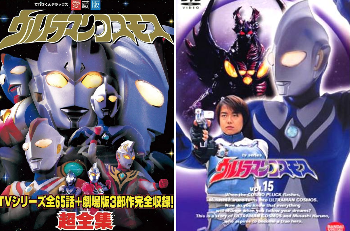 てれびくんデラックス愛蔵版「ウルトラマンコスモス」超全集（美品・２００３年） てれびくん【公式】 on X: 