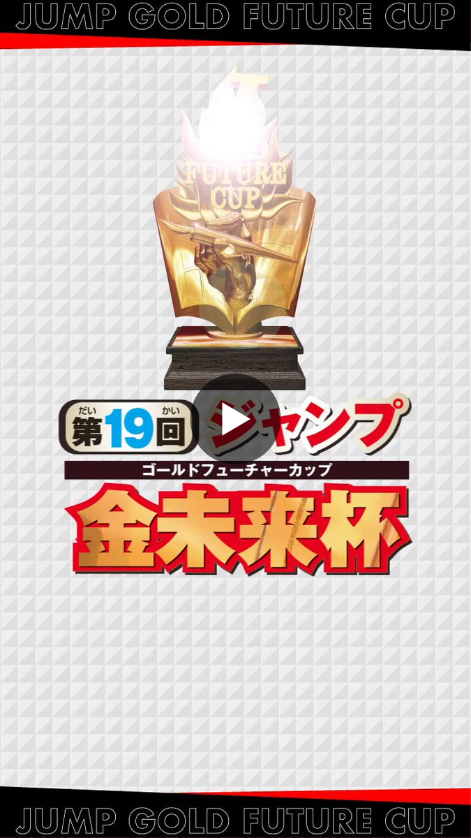 少年ジャンプ編集部 on X: 