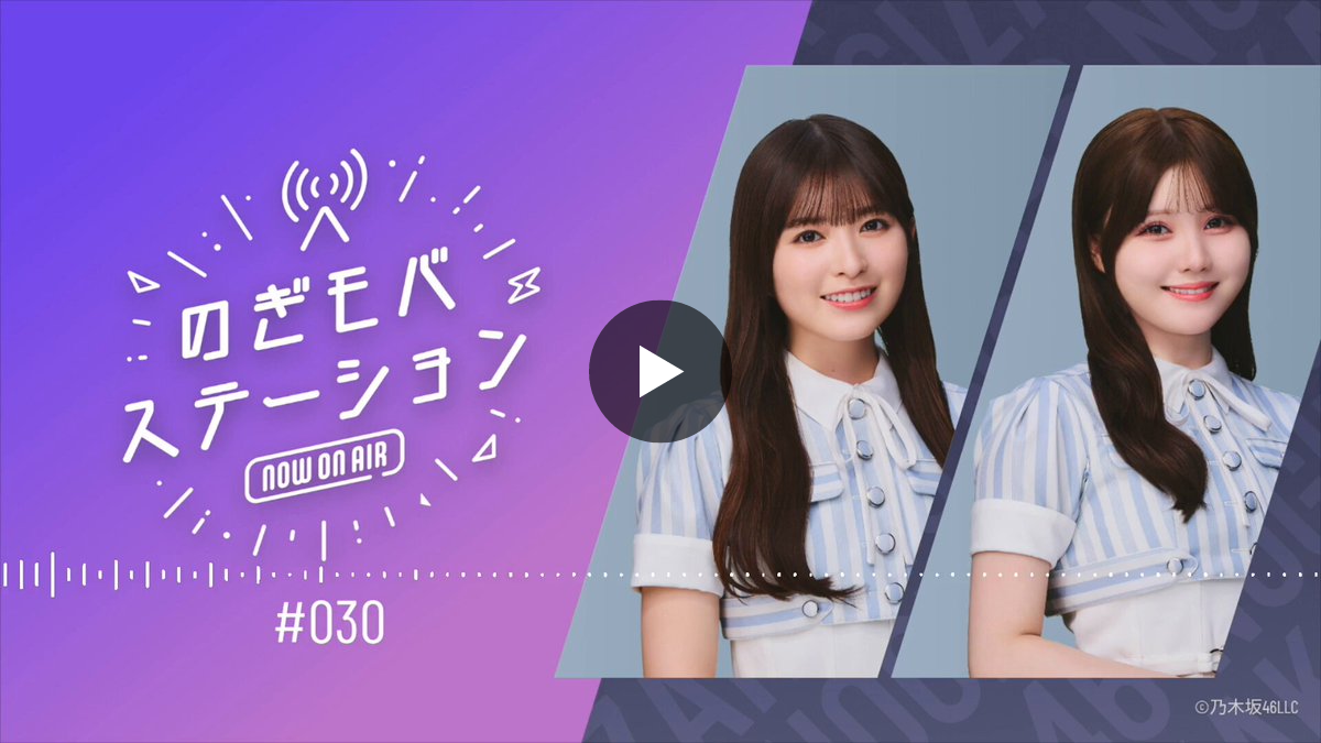 乃木坂46 Mobile【公式】 on X: 