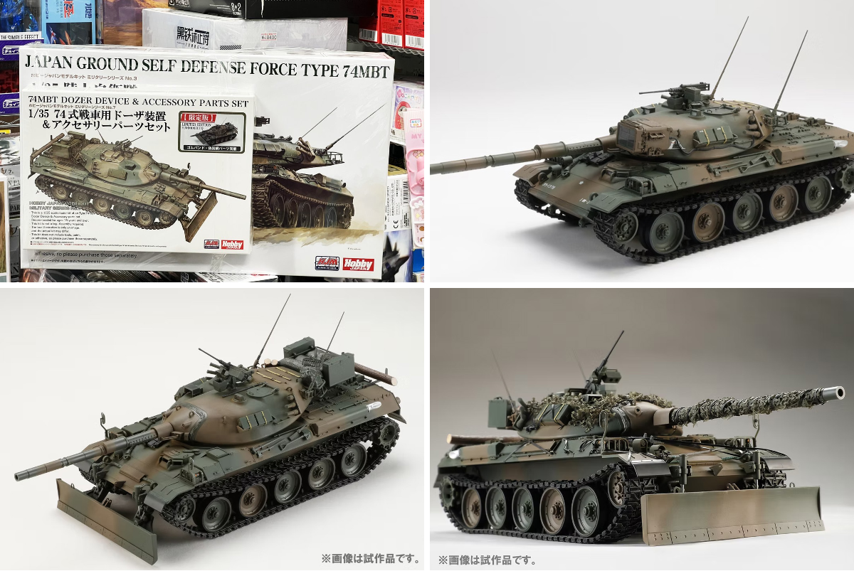まつり堂模型店 山口県下関市 ホビージャパンの 1 35 陸上自衛隊 74式戦車 あります 税込 7,900円です 専用の ドーザ装置 アクセサリーパーツセット 税込 4,980円とのセット販売です 税込合計 12,880円です 74式戦車は 日本の地形に適した戦車
