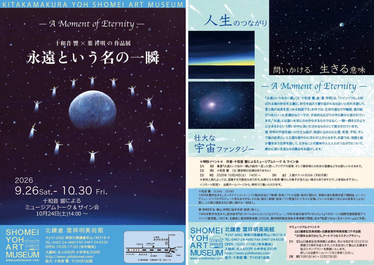 北鎌倉葉祥明美術館_公式 в X: „十和音 響 × 葉 祥明の作品展 永遠