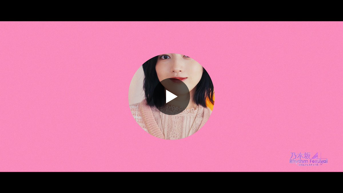 公式】乃木坂46リズムフェスティバル on X: 