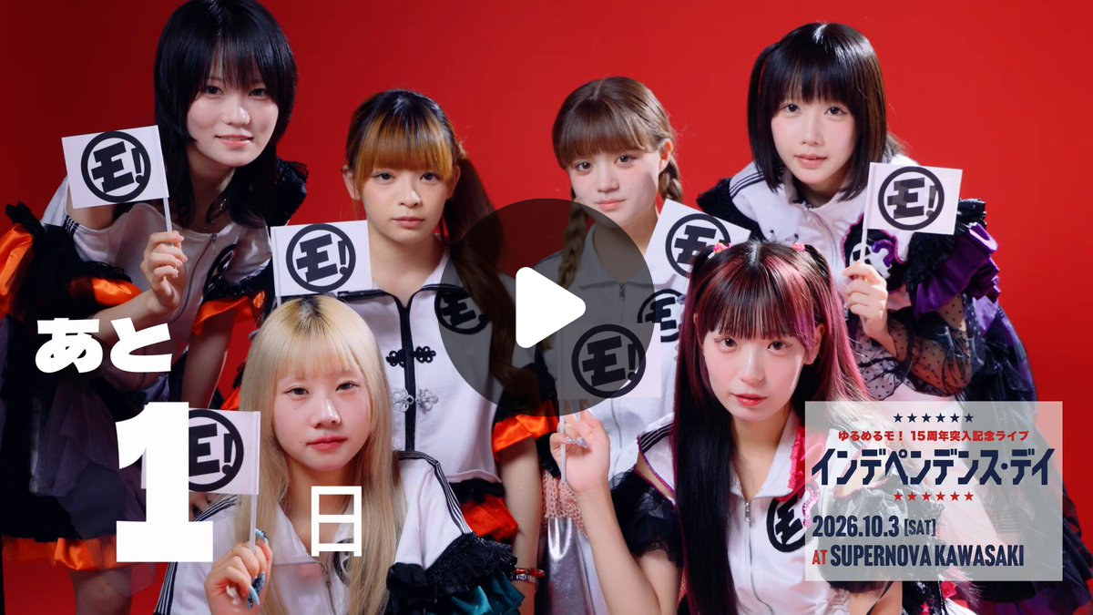 ゆるめるモ！公式 on X: 