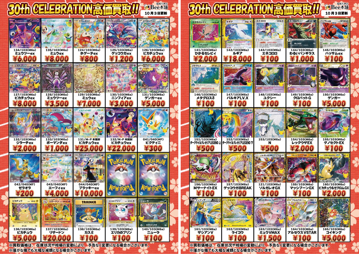 Bee本舗 福岡天神店 в X: „🔥#ポケカ 買取情報🔥. 『30th CELEBRATION