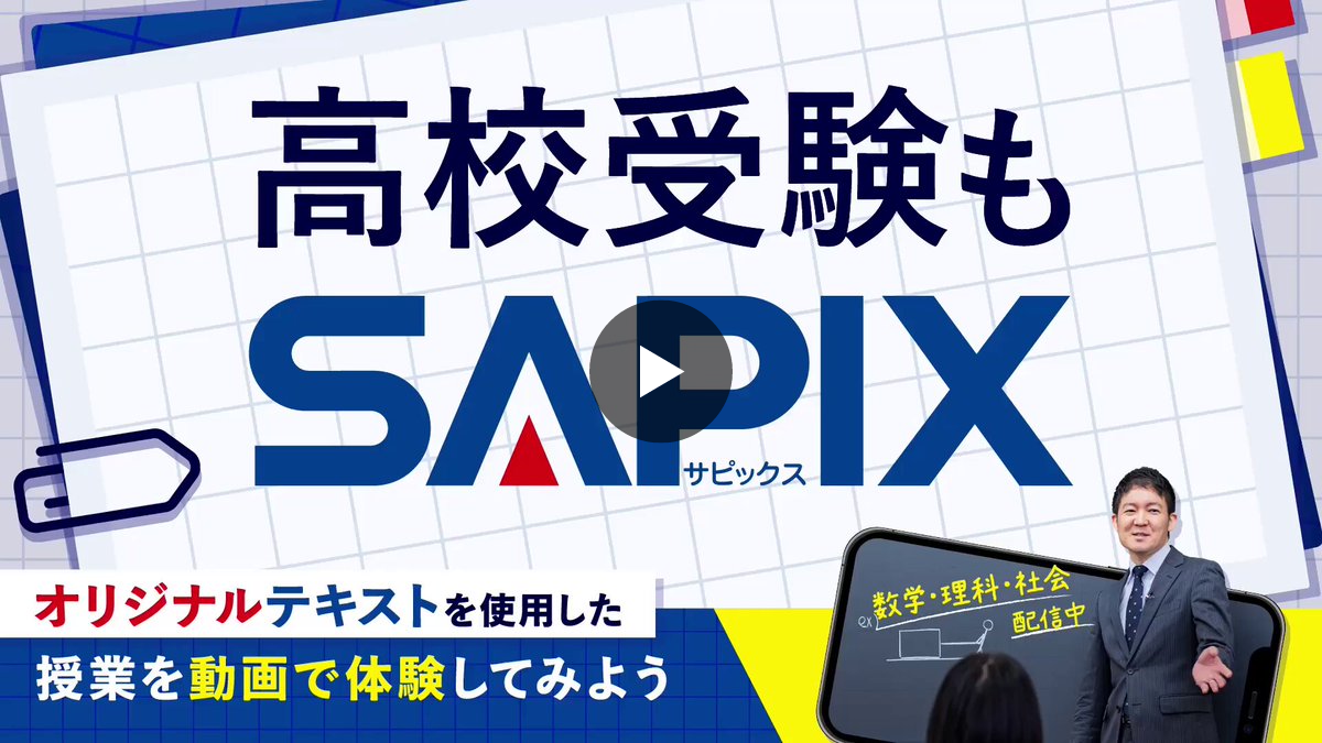 SAPIX中学部【高校受験もサピックス】 on X: 