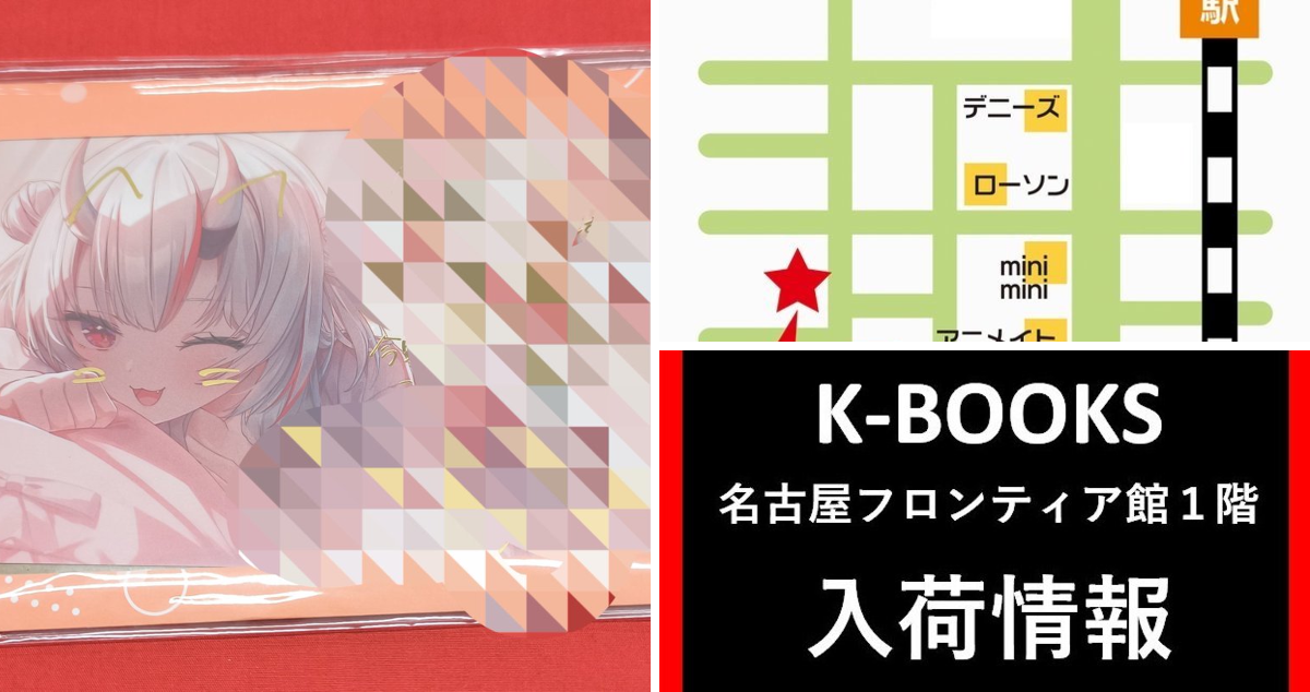 K-BOOKS名古屋フロンティア館1階(グッズフロア) в X: „【入荷情報