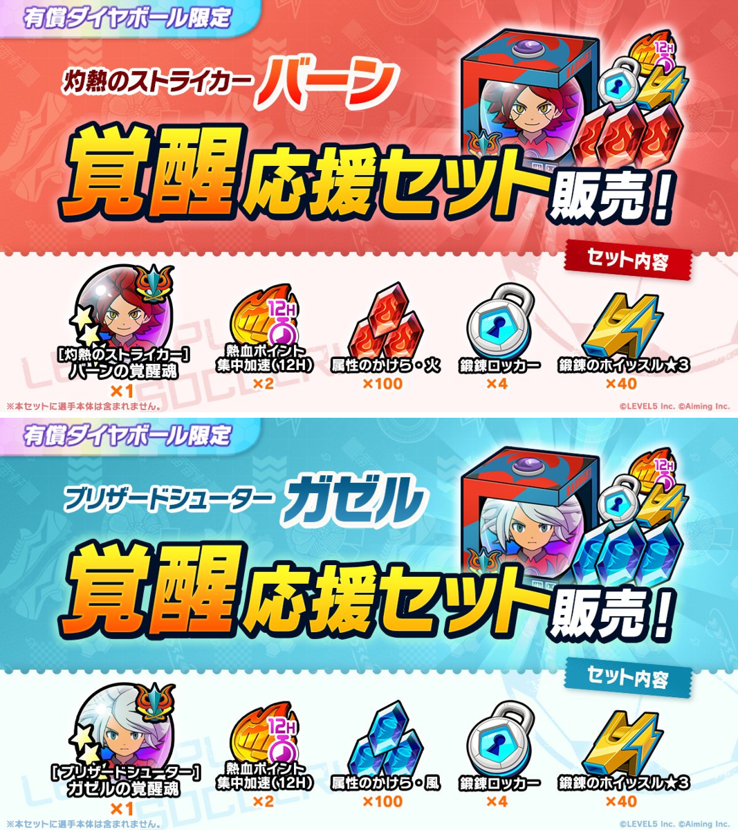 イナズマイレブン クロス 公式 в X: „◤覚醒応援セット販売中