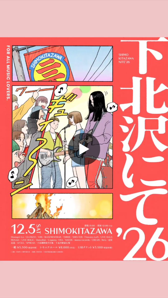 下北沢にて'26 on X: 
