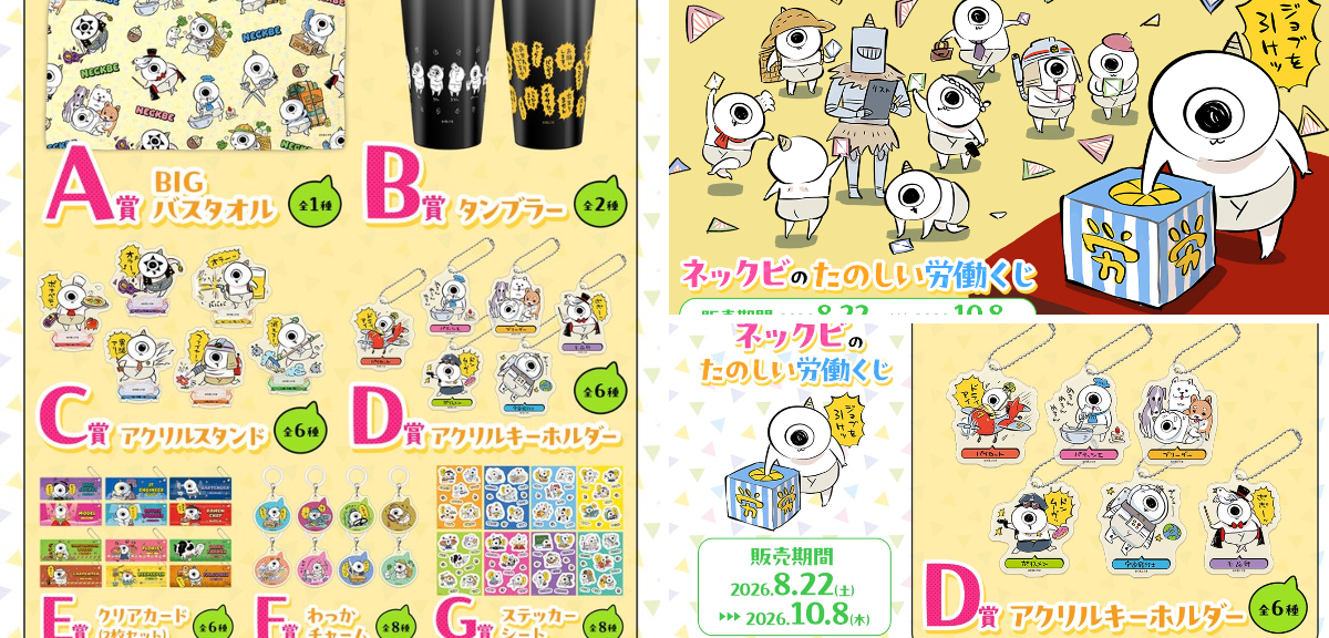 ネックビのたのしい労働くじ D賞アクリルキーホルダー　まとめ売り WEBくじ｜店頭販売もスタート✨【公式】 on X: 