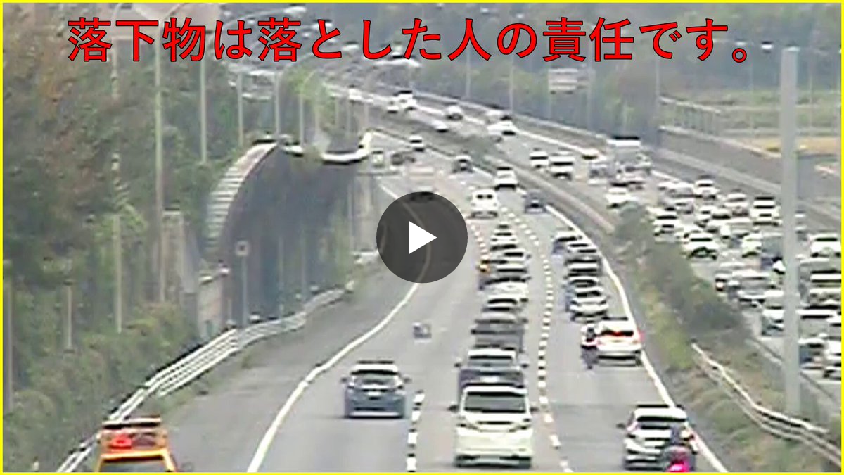 落下物 NEXCO中日本 東京支社 على X: 