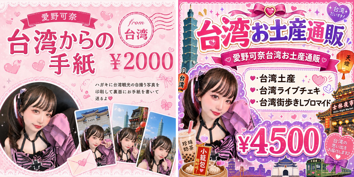 ばにらしぇーく様　ご希望の台湾商品 愛野可奈♥️10/11.12台湾遠征✨ on X: 