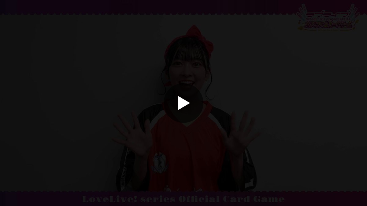 ラブカ公式】ラブライブ！シリーズ オフィシャルカードゲーム on X