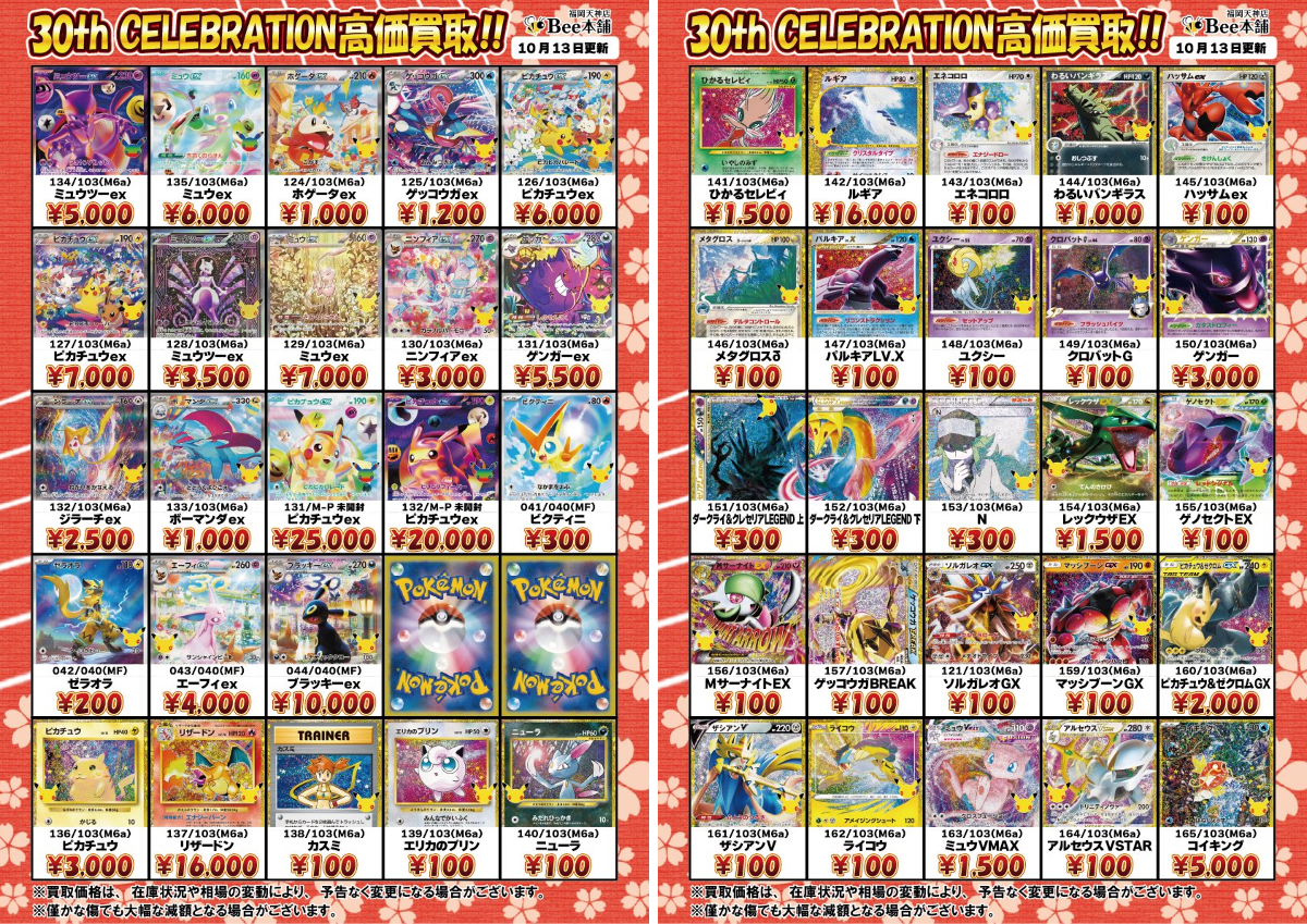 Bee本舗 福岡天神店 в X: „🔥#ポケカ 買取情報🔥 『30th CELEBRATION