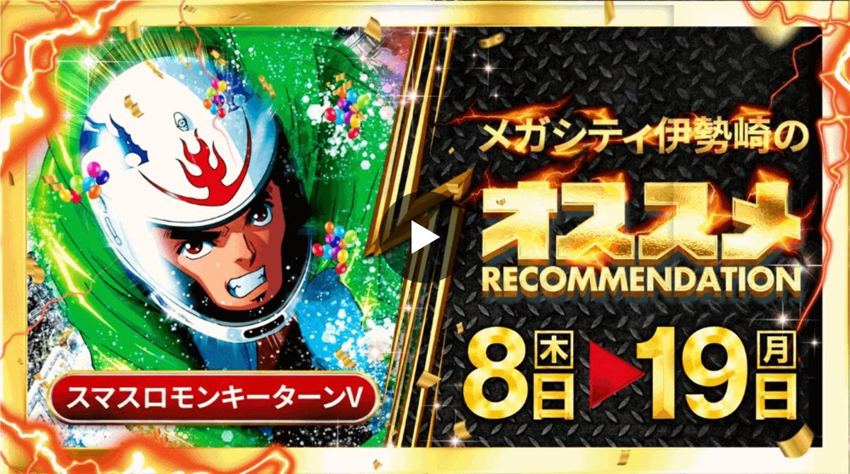 公式】マルハンメガシティ伊勢崎 on X: 