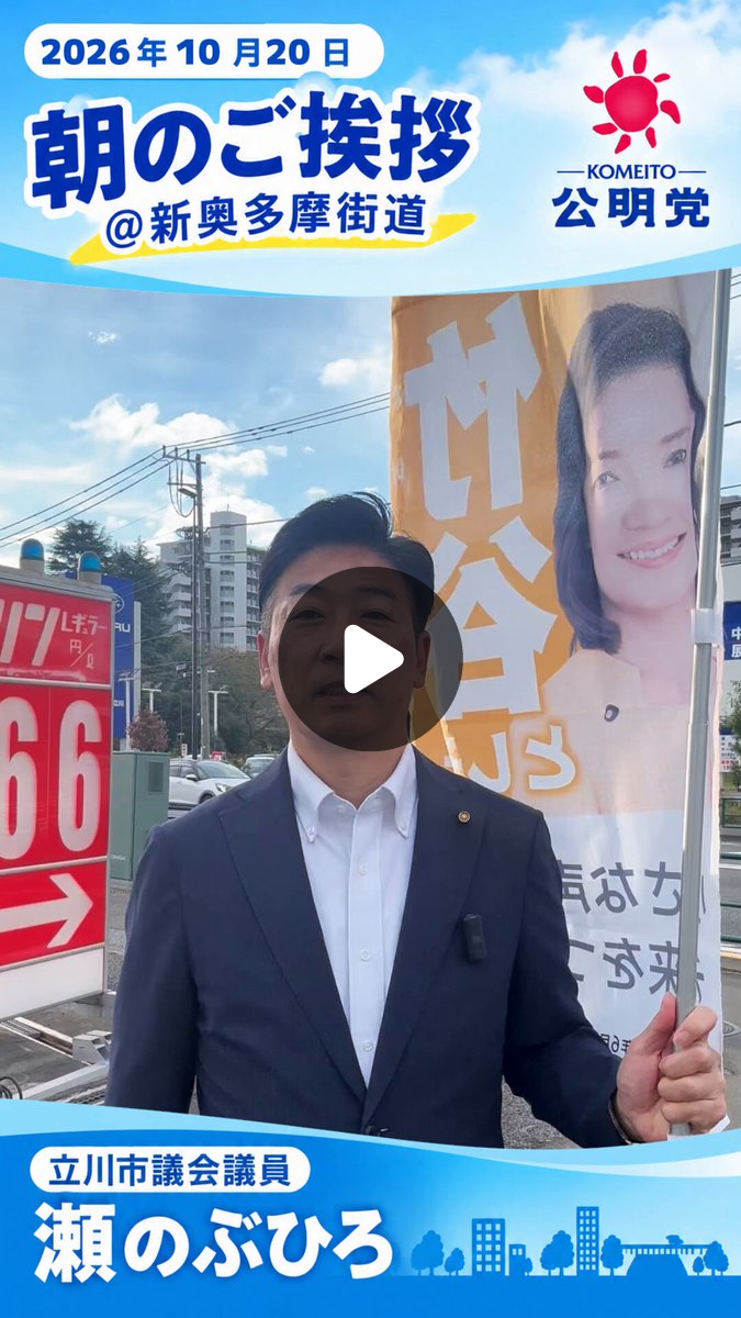 たったん⚠️プロフィール確認願います⚠️です。藤ノ川 2点 瀬のぶひろ（立川市議会議員・公明党） on X: 
