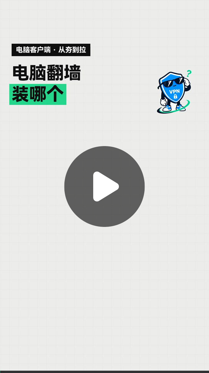 不翻车 | VPN专业评测 on X: "用机场订阅的装 Clash Verge Rev，自建节点的装 v2rayN，电脑和安卓同一套界面选 ...