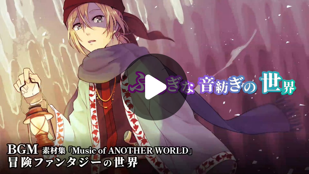 木原眼鏡｜ループBGM素材 on X: "架空「ふしぎな世界」BGM お届けします♪ WEB SITE https://t.co ...