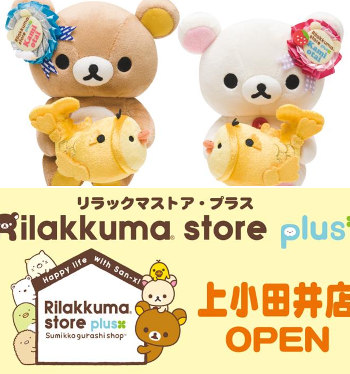 リラックマストア 上小田井限定ぬいぐるみ リラックマごゆるりサイト公式 on X: 