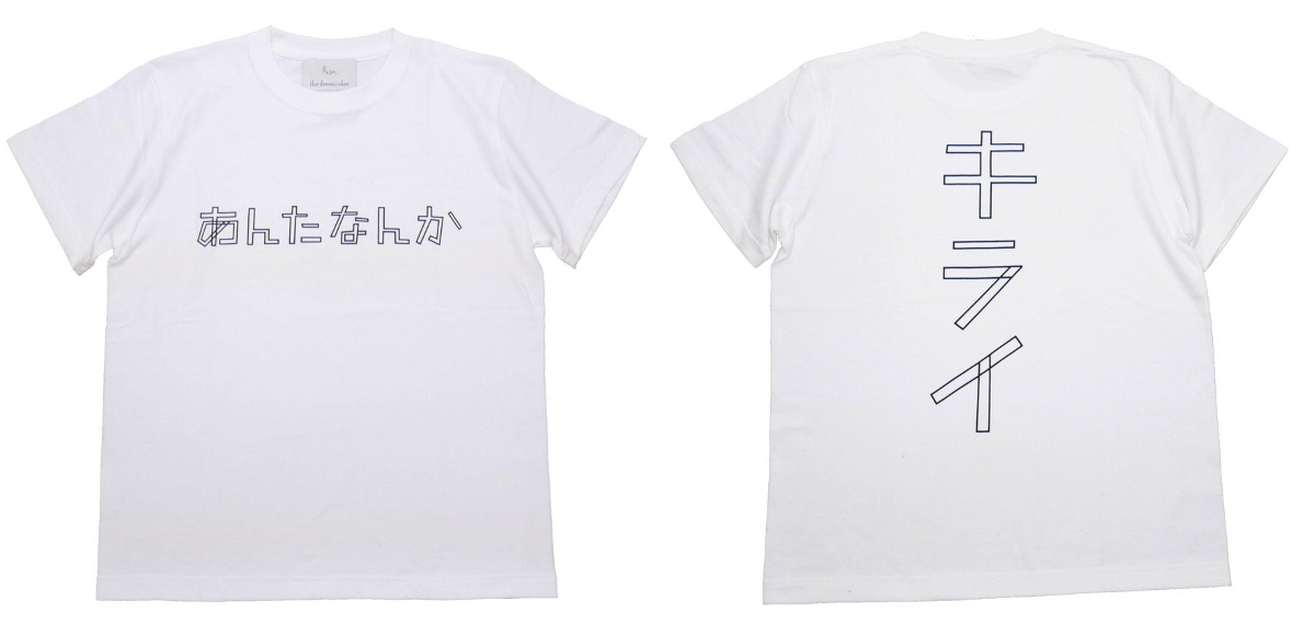 激レア 】 the dresscodes あんたなんか キライ Tシャツ 志磨遼平