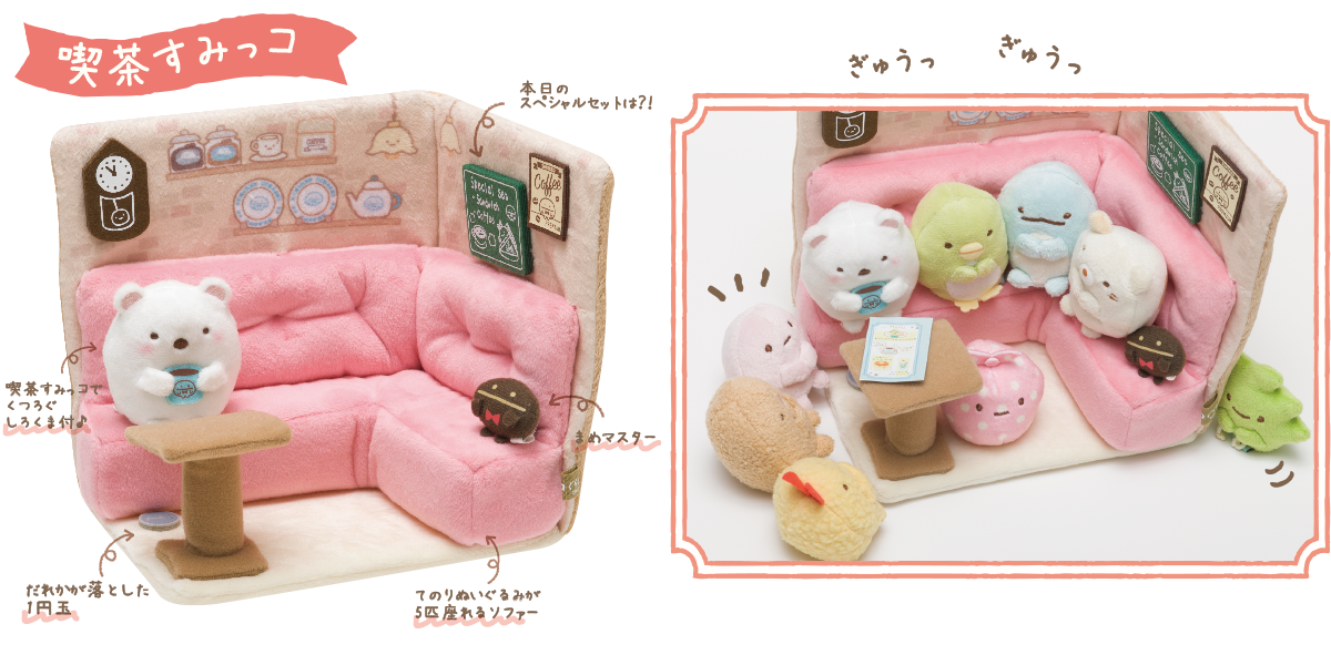 すみっコぐらし 喫茶すみっコ ぬいぐるみセット すみっコぐらし【公式】 on X: 