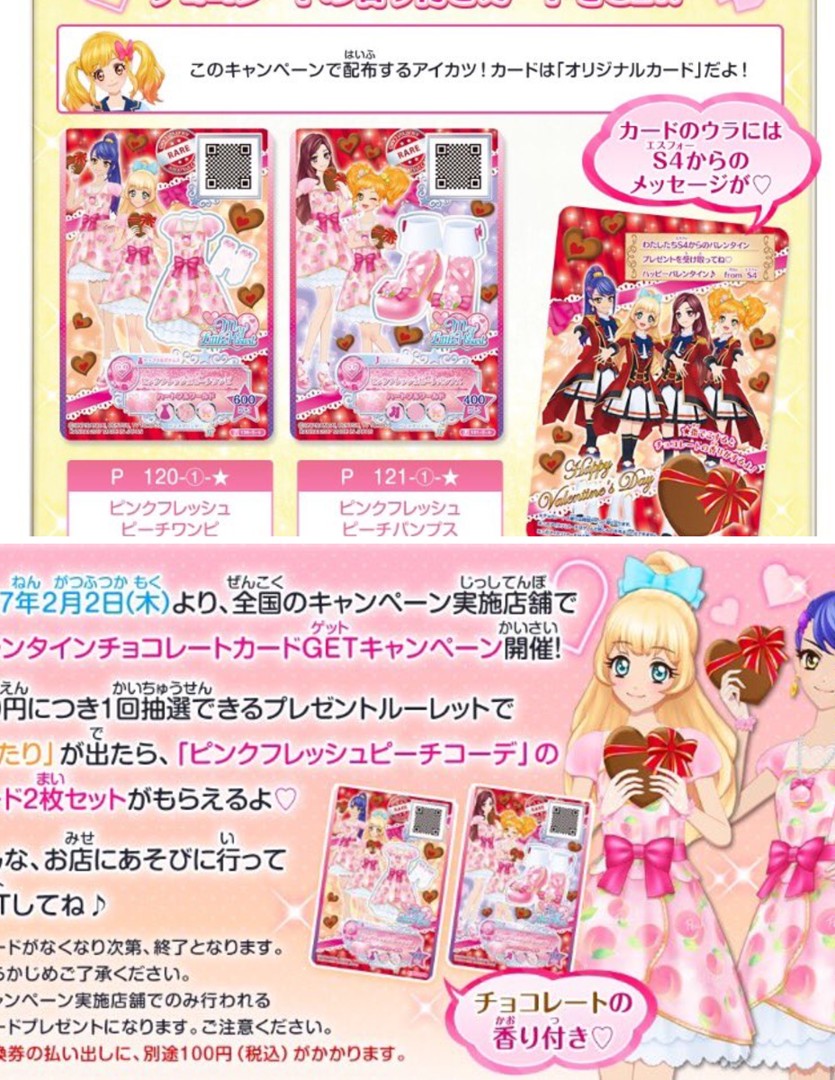アイカツ！アンコール公式 på X: バレンタインチョコレートカードGET