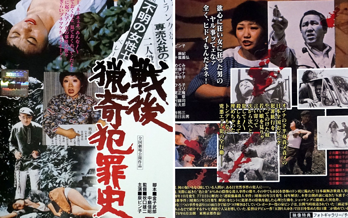 戦後猟奇犯罪史 泉ピン子 裏庭映画保存会 on X: 