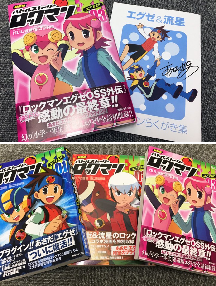 ロックマンエグゼ おやすみスタンド 熱斗＆ロックマン あさだみほ 日暮