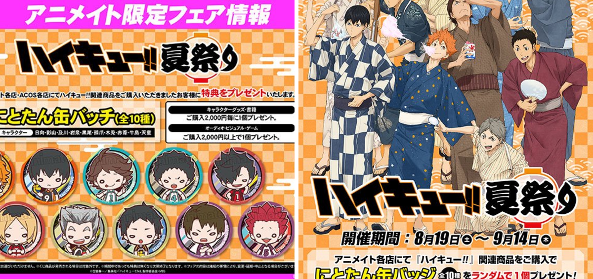 株式会社アニメイト sur X : « 【ハイキュー!!夏祭り】8/19から開催し