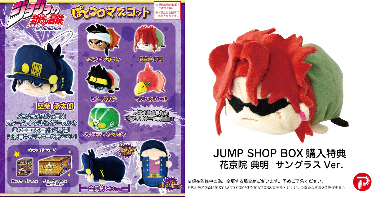 ジョジョの奇妙な冒険 3部 花京院典明 特典 ぽてコロマスコット サングラス ジャンプショップ JUMP SHOP【公式】 on X: 