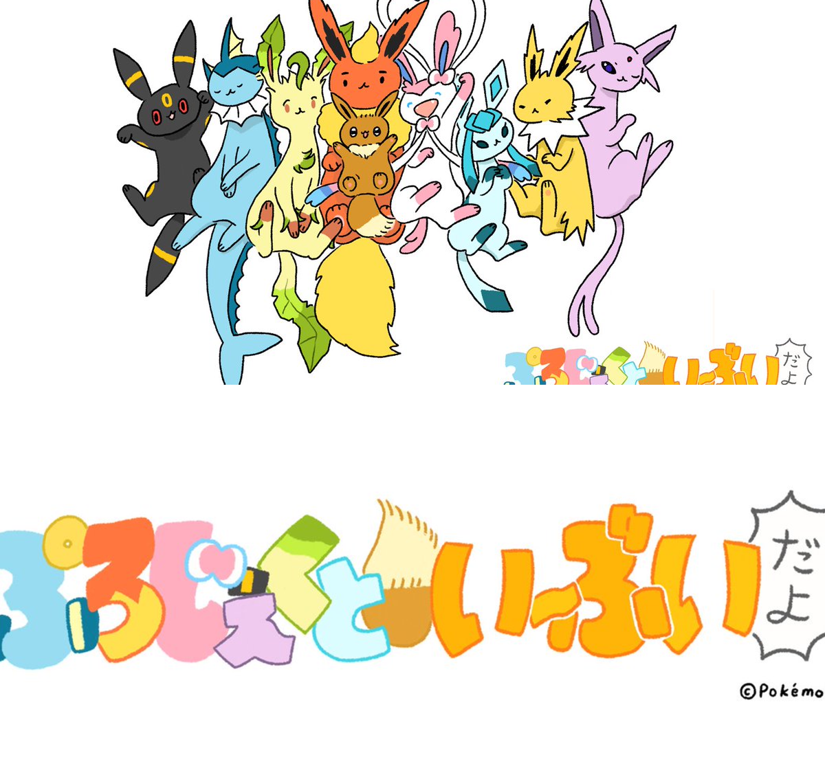 公式】プロジェクトイーブイ（続） on X: 
