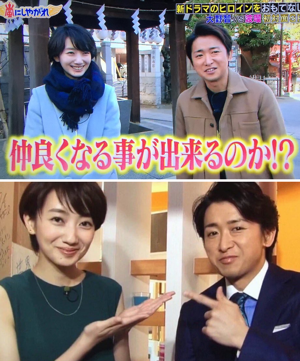 大野 智 波 瑠 結婚