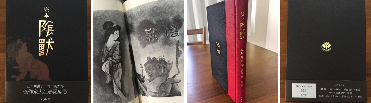 Xユーザーの三津田信三さん: 「江戸川亂步／竹中英太郎『完本 陰獣