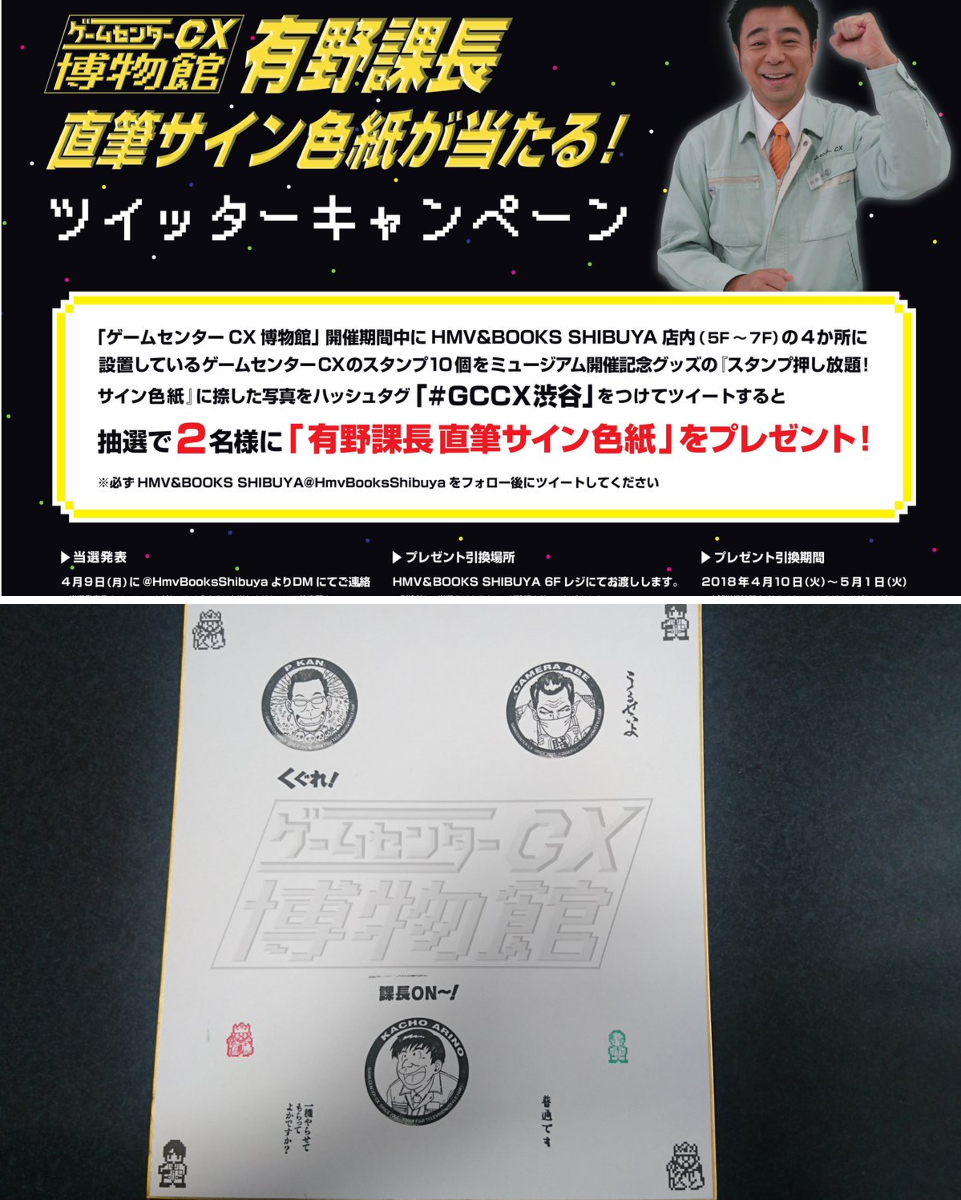 公式】ゲームセンターCX X:ssä: ”【4月8日が最終日】 HMV＆BOOKS