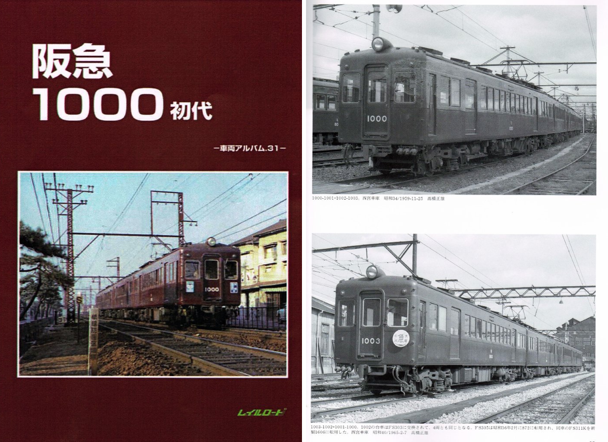 レイルロード　車両アルバム.31　阪急1000初代　阪急電車・阪急電鉄１０００系 松本商事株式会社【公式】 on X: 